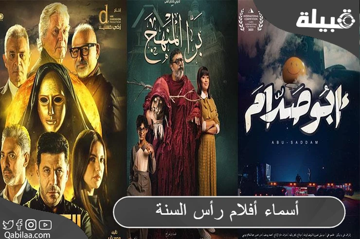 أسماء أفلام رأس السنة