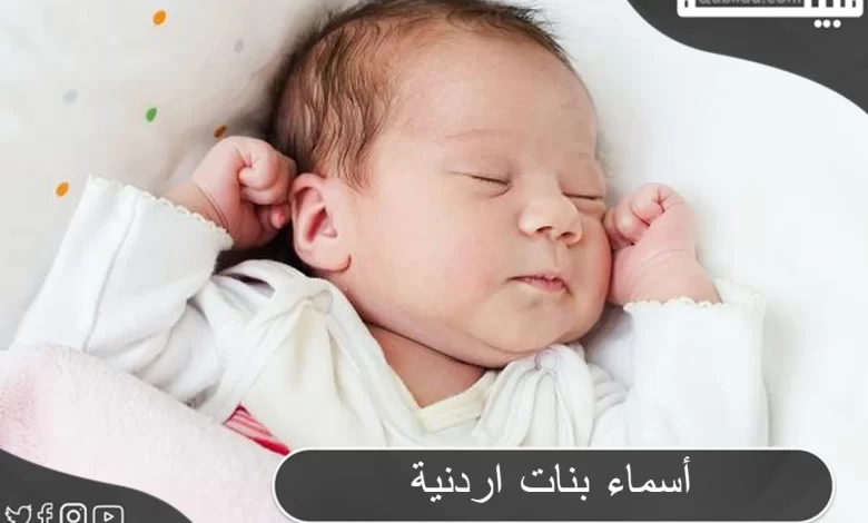 أسماء بنات اردنية بدوية ومعانيها 2024 (قديمة وحديثة)