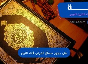 هل يجوز سماع القرآن أثناء النوم