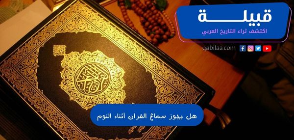 ما هو حكم الاستماع إلى القرآن أثناء النوم ؟
