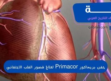 حقن بريماكور Primacor لعلاج قصور القلب الاحتقاني