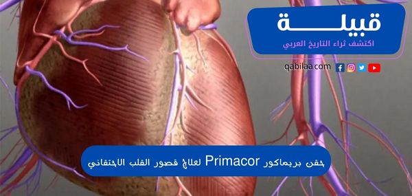 حقن بريماكور (Primacor) لعلاج قصور القلب الاحتقاني