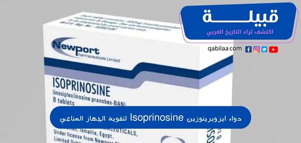 دواء ايزوبرينوزين (Isoprinosine) لتقوية الجهاز المناعي وعلاج الالتهابات