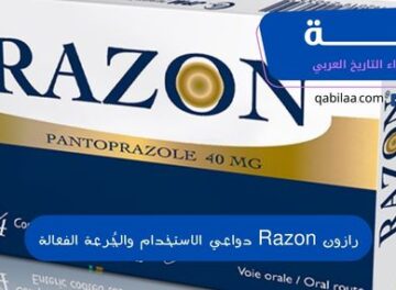 رازون Razon دواعي الاستخدام والجُرعة الفعالة