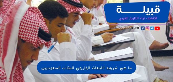 9 شروط الابتعاث الخارجي للطلاب السعوديين
