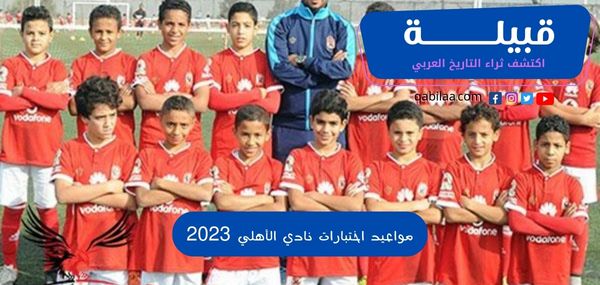 مواعيد اختبارات نادي الأهلي 2023