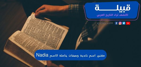 معنى اسم نادية وصفات حاملة الاسم Nadia