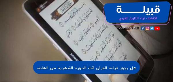 هل يجوز قراءة القرآن أثناء الدورة الشهرية من الهاتف