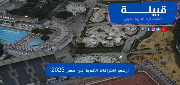 أرخص اشتراكات الأندية في مصر 2023