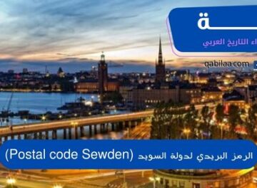 الرمز البريدي لدولة السويد (Postal code Sewden)
