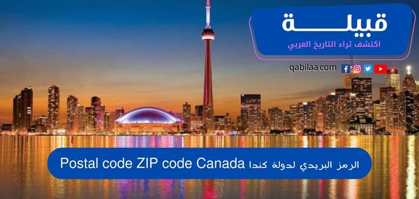 الرمز البريدي لدولة كندا Canada Postal Codes