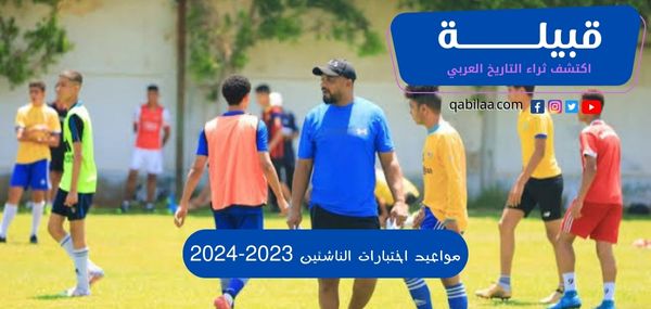 مواعيد اختبارات الناشئين 2023-2024