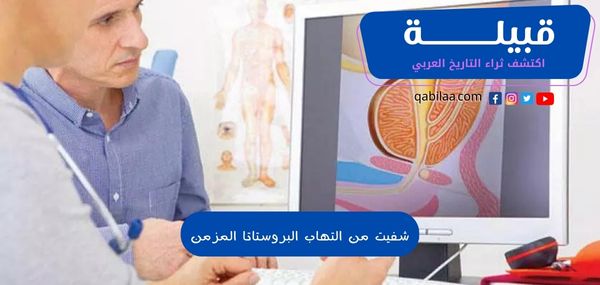 شفيت من التهاب البروستاتا المزمن