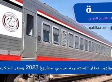 مواعيد قطار الإسكندرية مرسي مطروح 2023 وسعر التذكرة