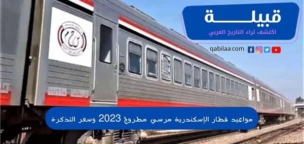 ميعاد قطار الإسكندرية مرسي مطروح 2024 وسعر التذكرة