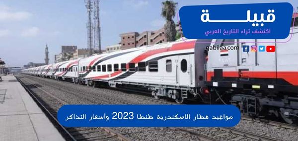 مواعيد قطار الاسكندرية طنطا 2023 وأسعار التذاكر