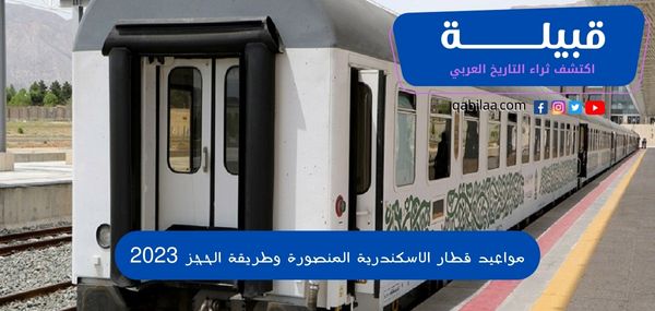 سعر ومواعيد قطار الإسكندرية المنصورة 2024 وطريقة الحجز