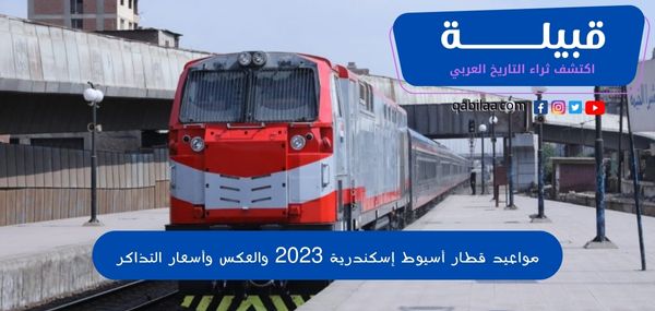 أسعار التذاكر ,مواعيد قطار أسيوط الإسكندرية والعكس 2024