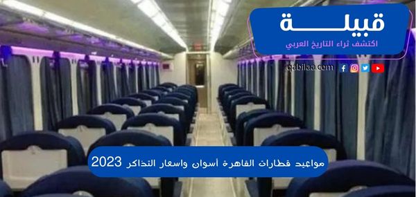 مواعيد قطارات القاهرة أسوان 2024 واسعار تذاكر القطار