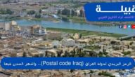 الرمز البريدي لدولة العراق (Postal code Iraq).. وأشهر المدن فيها
