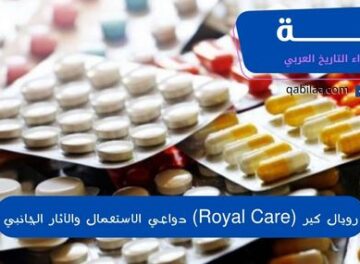 رويال كير (Royal Care) دواعي الاستعمال والآثار الجانبي