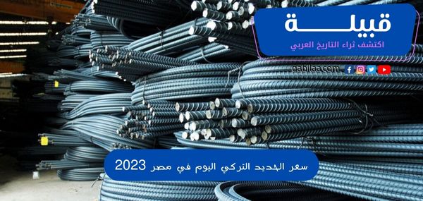 سعر الحديد التركي اليوم في مصر 2023