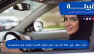 ماذا أفعل في حالة الرسوب في اختبار القيادة للنساء بالسعودية