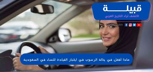 ماذا أفعل في حالة الرسوب في اختبار القيادة للنساء بالسعودية