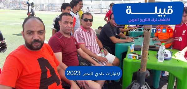 اختبارات نادي النصر 2023