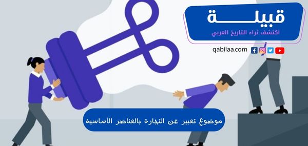 موضوع تعبير عن التجارة بالعناصر الأساسية