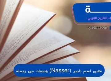 معنى اسم ناصر (Nasser) وصفات من يحمله
