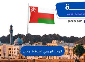 الرمز البريدي لسلطنة عمان