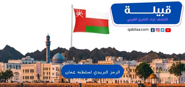 الرمز البريدي لسلطنة عمان (جميع المناطق)