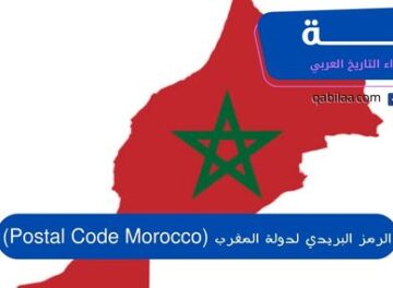 الرمز البريدي لدولة المغرب (Postal Code Morocco)
