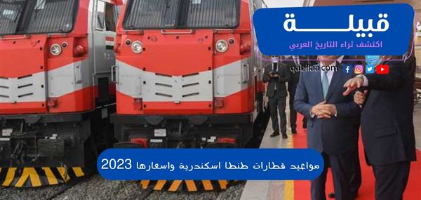 مواعيد قطارات طنطا اسكندرية واسعارها 2024