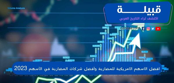 افضل الاسهم الامريكية للمضاربة وأفضل شركات المضاربة في الأسهم 2023