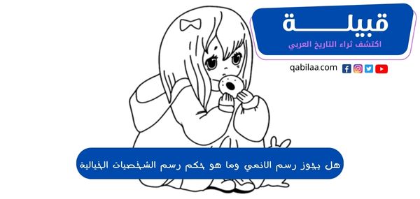 ما هو حكم رسم الانمي والشخصيات الخيالية