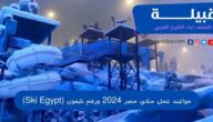مواعيد عمل سكي مصر 2024 ورقم تليفون (Ski Egypt)