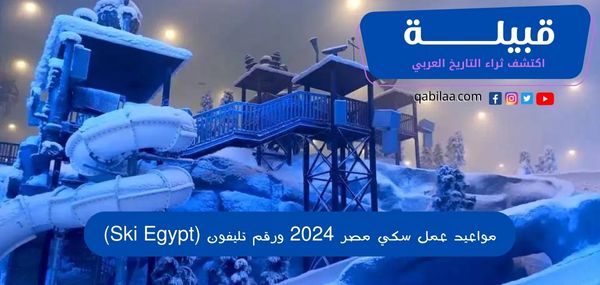 مواعيد عمل سكي مصر 2024 ورقم تليفون (Ski Egypt)