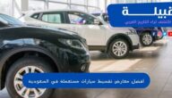 أفضل معارض تقسيط سيارات مستعملة في السعودية