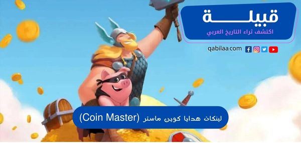 لينكات هدايا كوين ماستر (Coin Master)