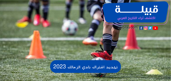 تجديد اشتراك نادي الزمالك 2023