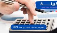 نظام ضريبة كسب العمل في مصر 2024 الجديد