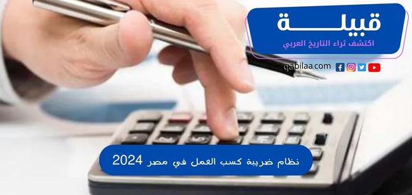 نظام ضريبة كسب العمل في مصر 2024