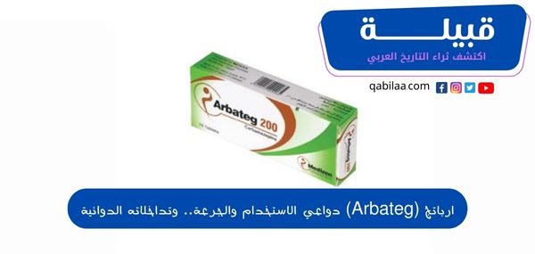 دواعي استخدام وجرعة دواء ارباتج (Arbateg) لعلاج الصرع