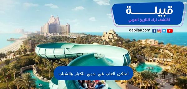 اقتراح أجمل أماكن الألعاب في دبي للكبار والشباب 2024