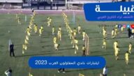 موعد اختبارات نادي المقاولون العرب 2024 لكرة القدم