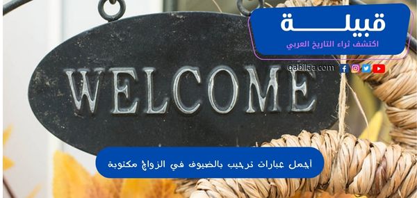 عبارات ترحيب بالضيوف في الزواج (والله أنه الخير زارنا معكم)