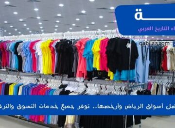 أفضل أسواق الرياض وأرخصها.. توفر جميع خدمات التسوق والترفيه