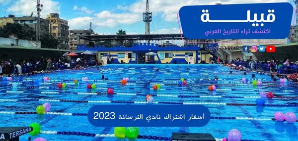 أسعار اشتراك نادي الترسانة 2023